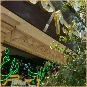 کباب کریم خان