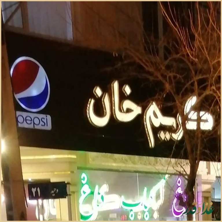 کباب کریم خان
