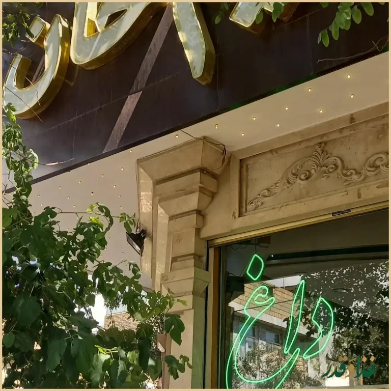 کباب کریم خان