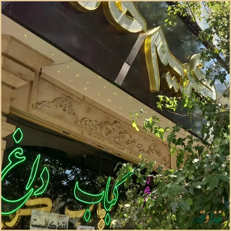 کباب کریم خان