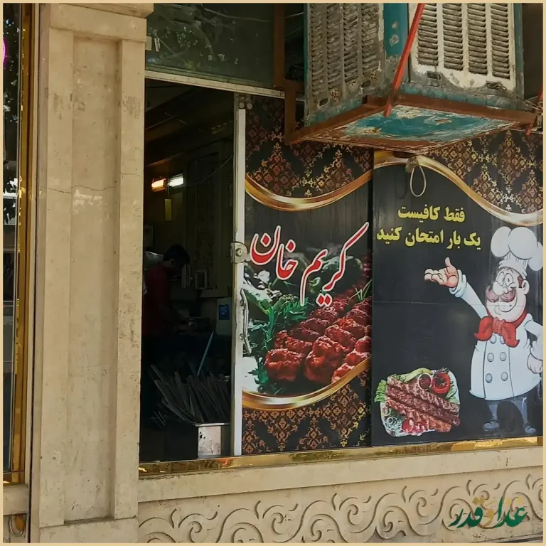 کباب کریم خان