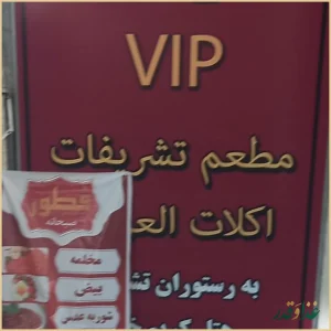 رستوران تشریفات