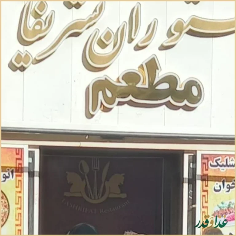 رستوران تشریفات