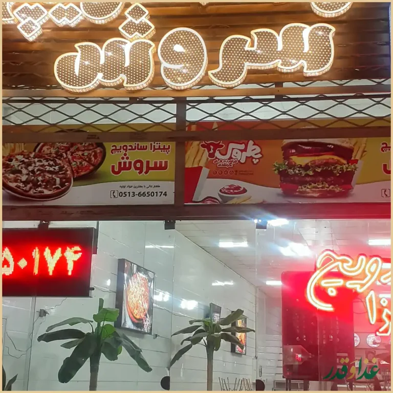 فست فود سروش