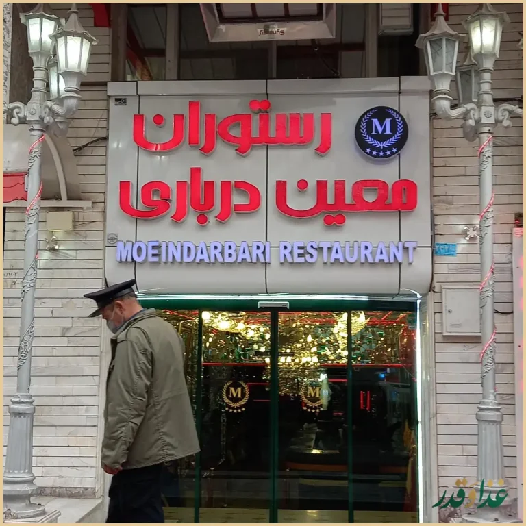 رستوران معین درباری