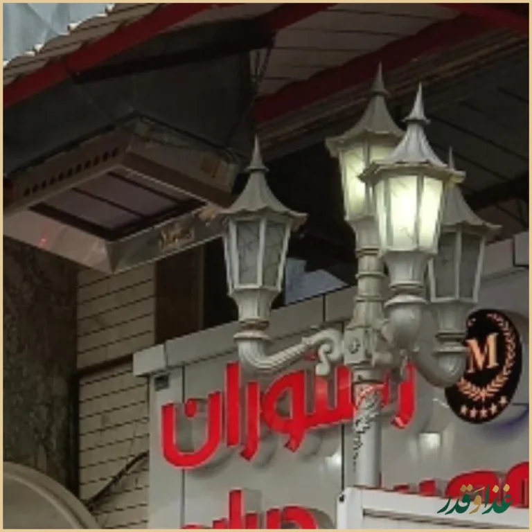 رستوران معین درباری