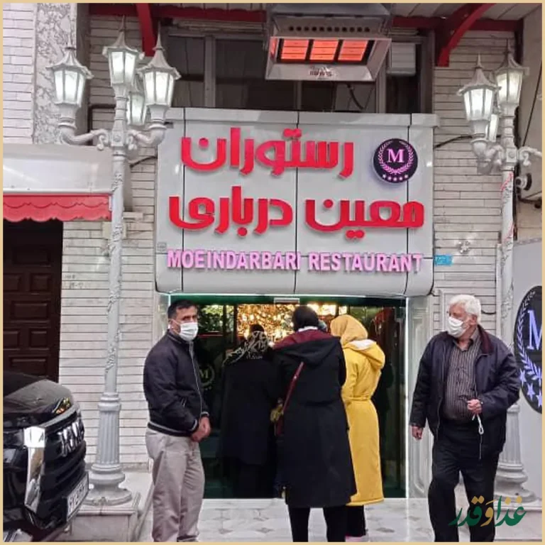 رستوران معین درباری