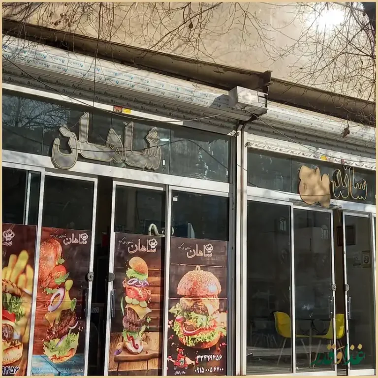 مجموعه غذایی شاهان