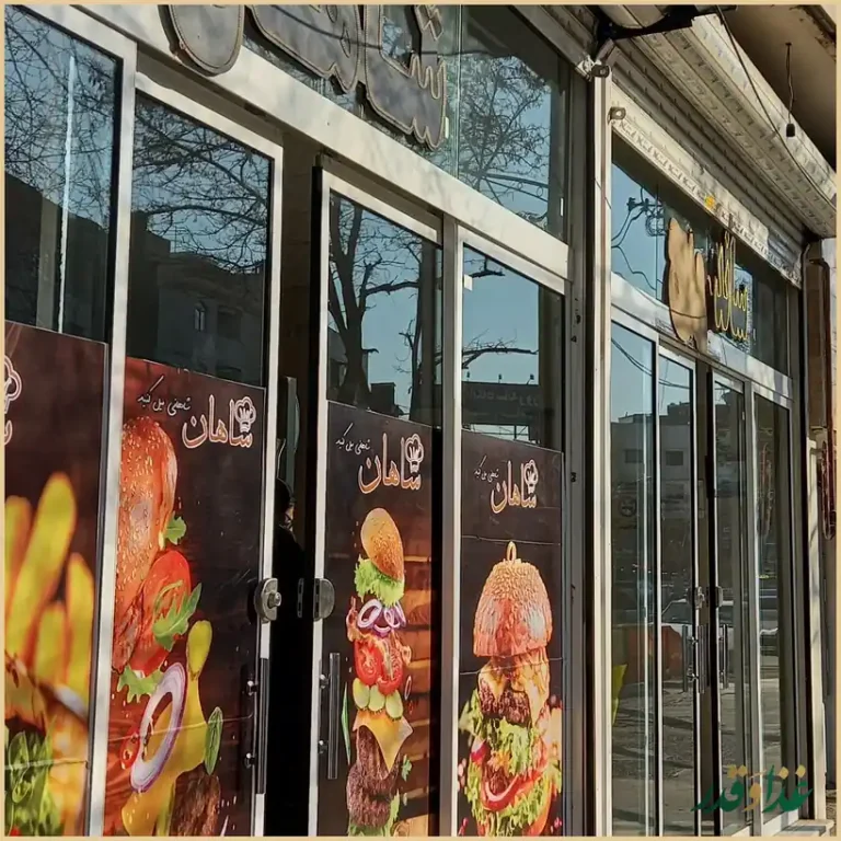 مجموعه غذایی شاهان