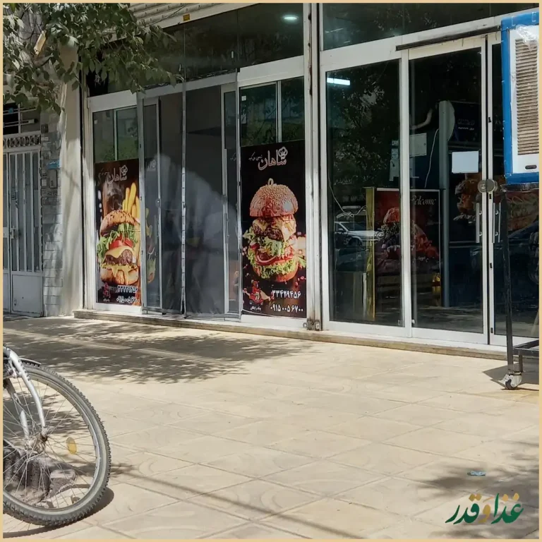 مجموعه غذایی شاهان