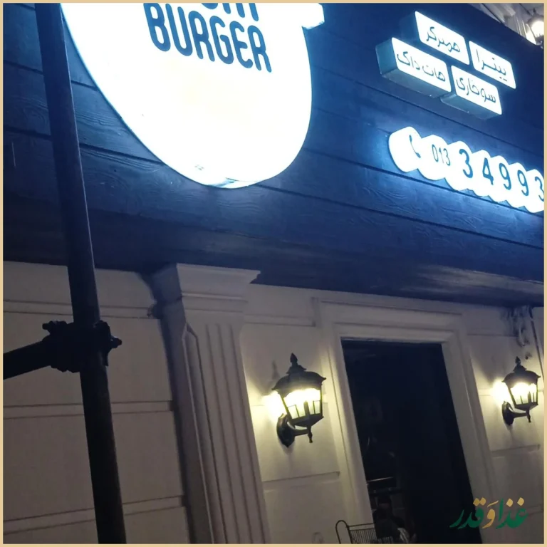 رستوران بوم برگر