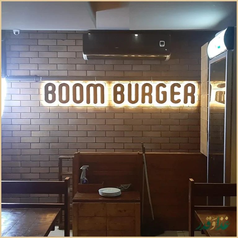رستوران بوم برگر