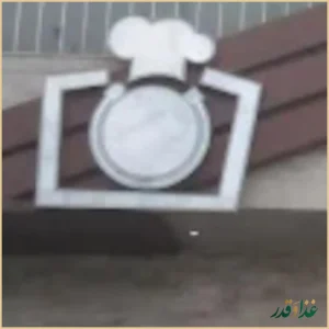 رستوران حاج حسن