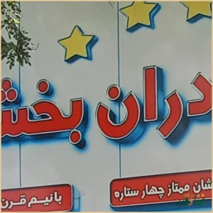 کباب برادران بخشی