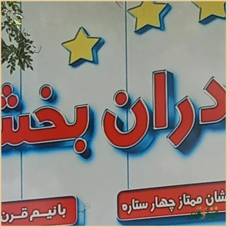 کباب برادران بخشی
