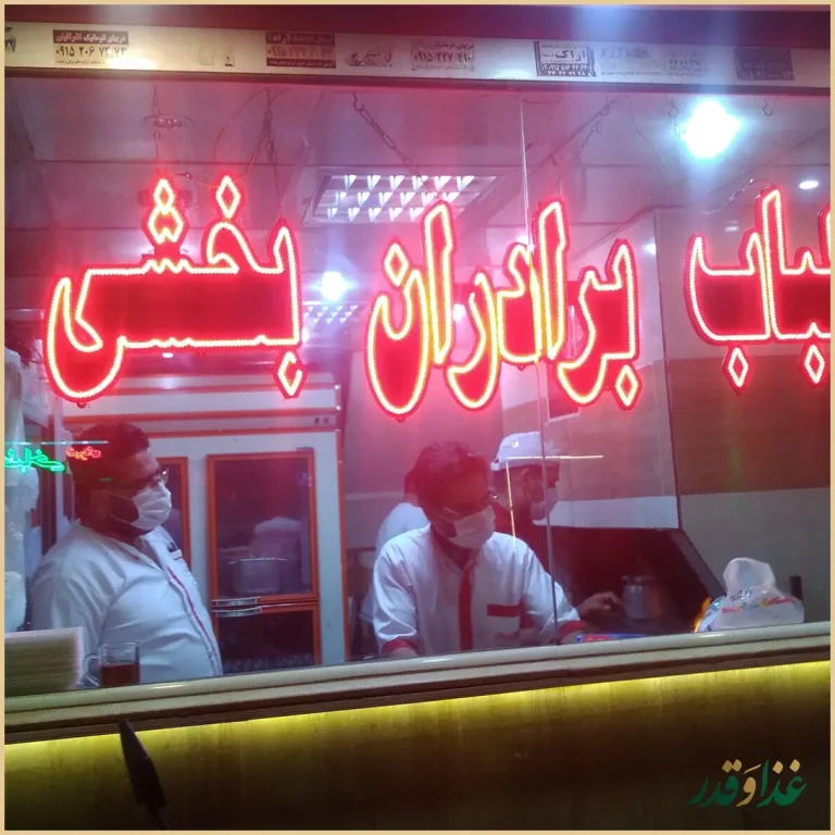 کباب برادران بخشی