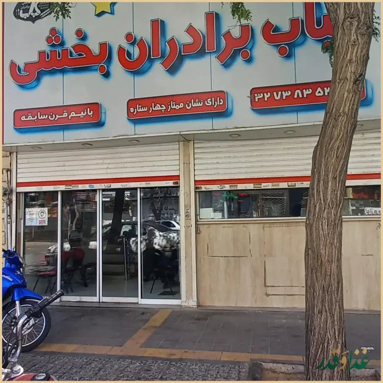 کباب برادران بخشی