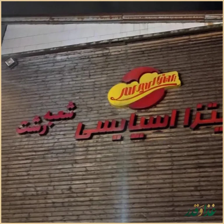 پیتزا اسپایسی