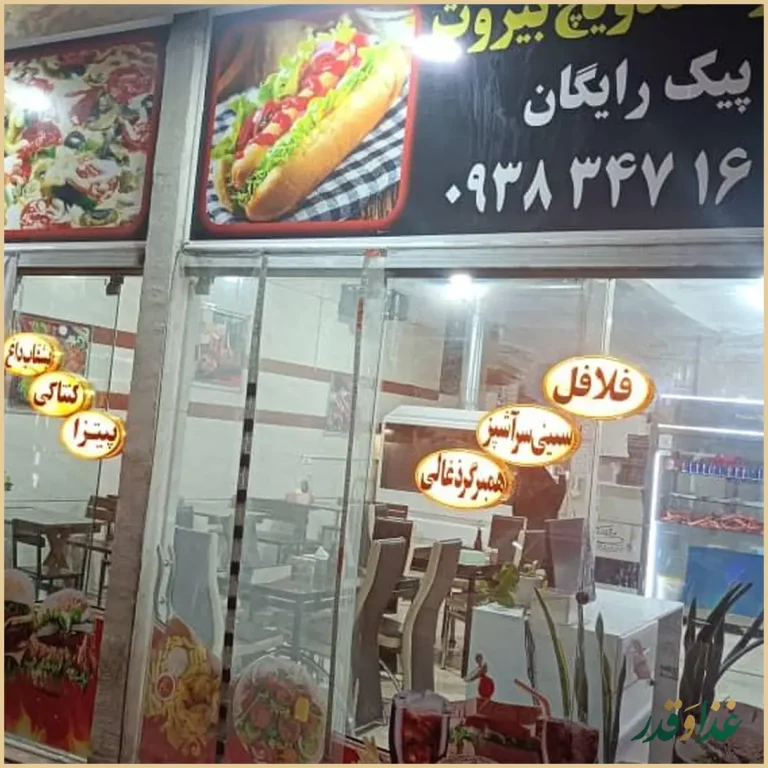 پیتزا و فست فود بیروت