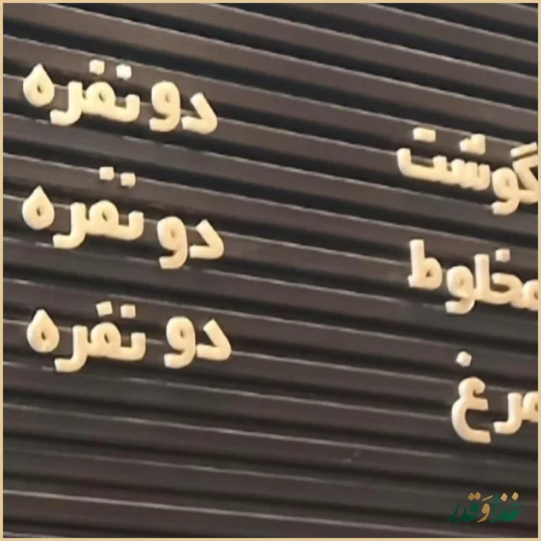 رستوران دیزین ترک