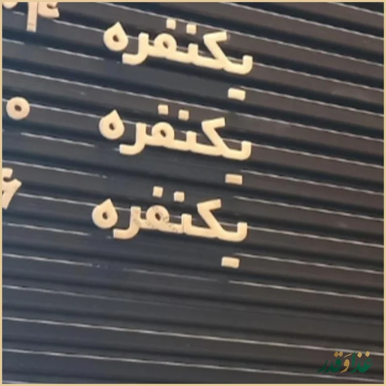 رستوران دیزین ترک