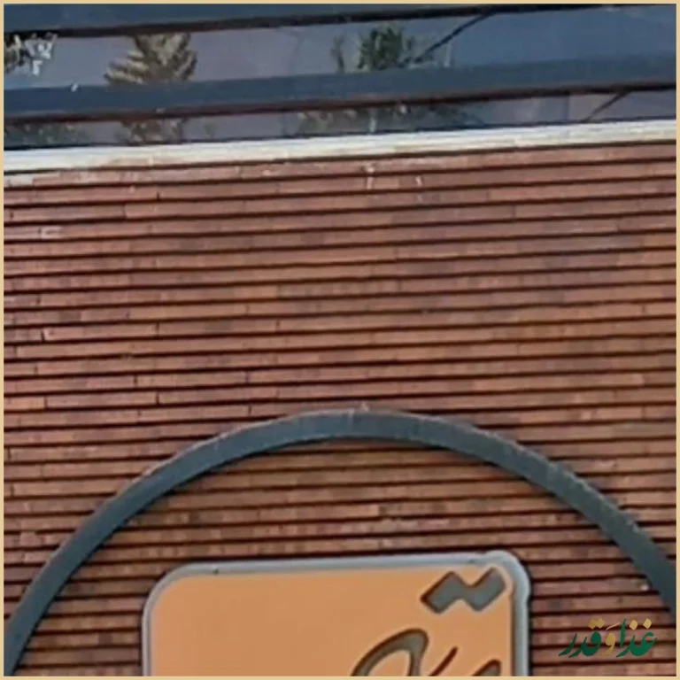 رستوران ته چین طوری