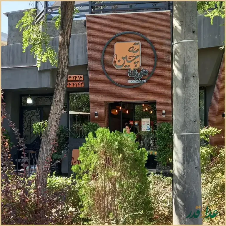 رستوران ته چین طوری