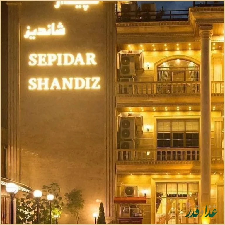 رستوران سپیدار