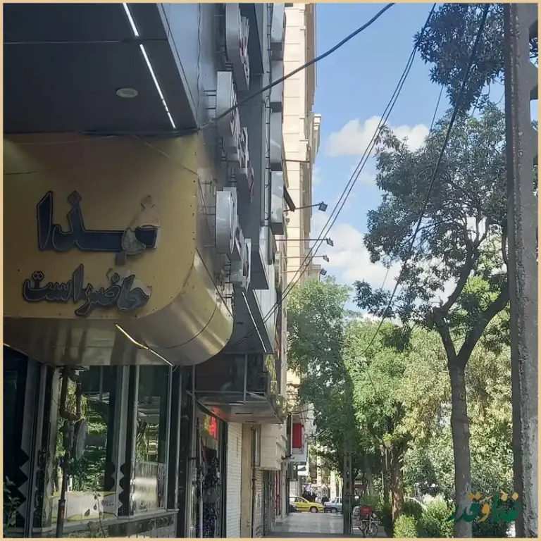 رستوران ابوریحان