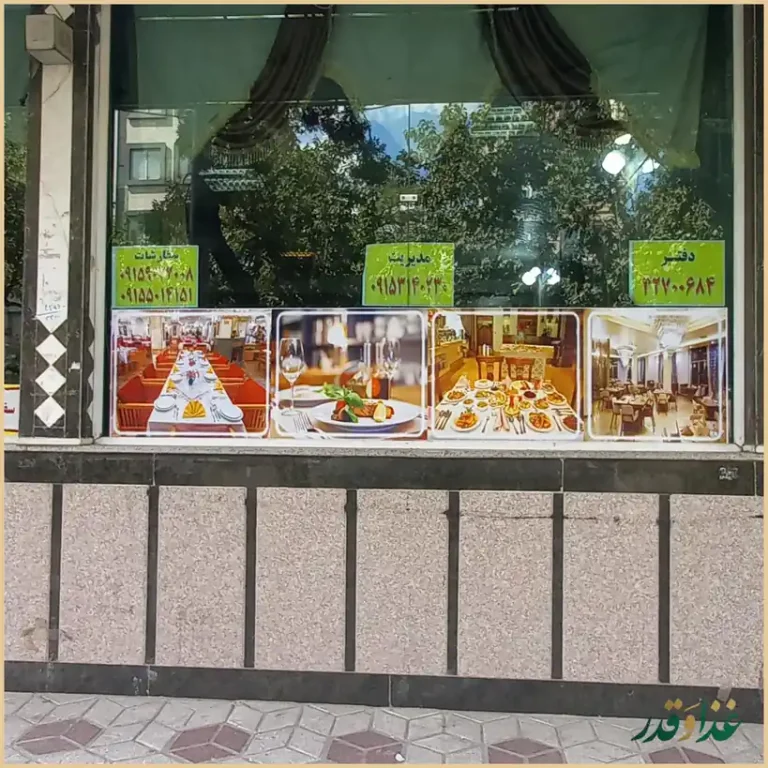 رستوران ابوریحان