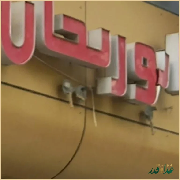 رستوران ابوریحان