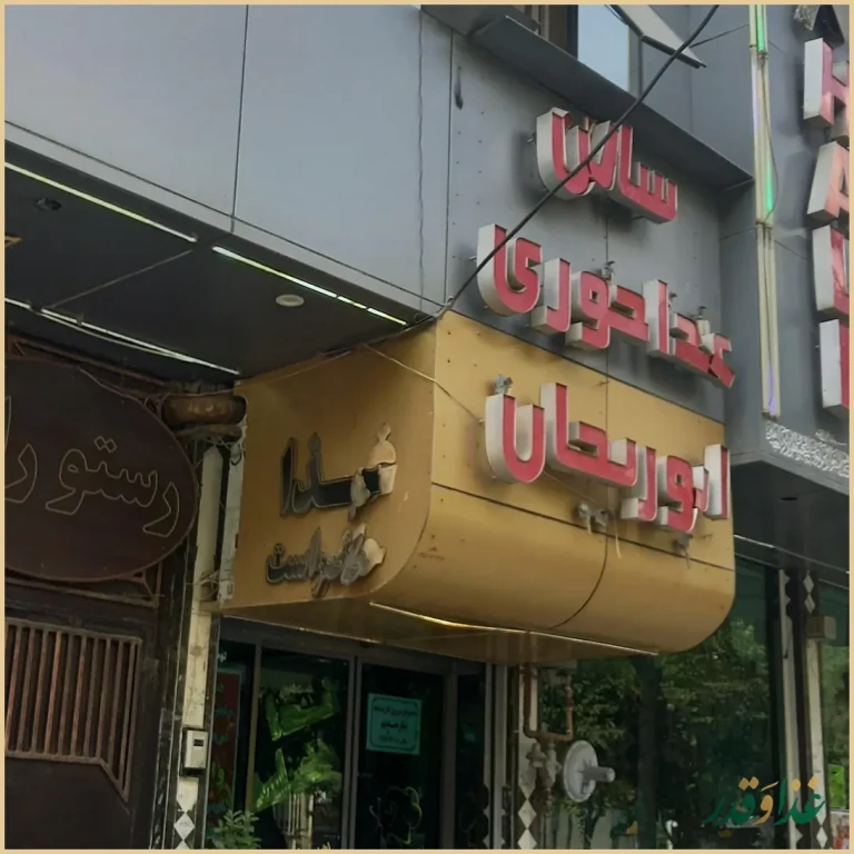 رستوران ابوریحان