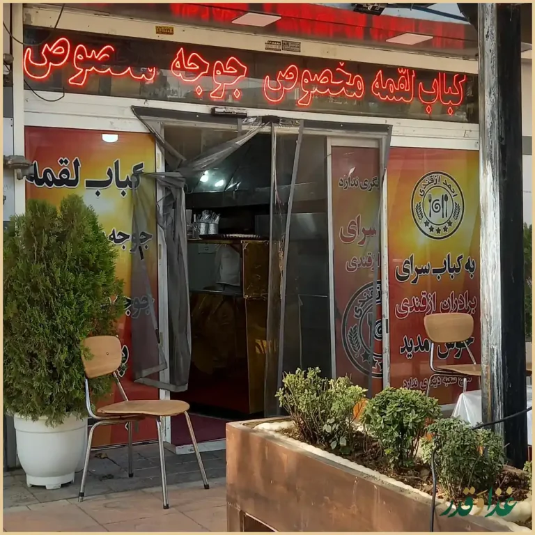 کباب سرای برادران ازقندی