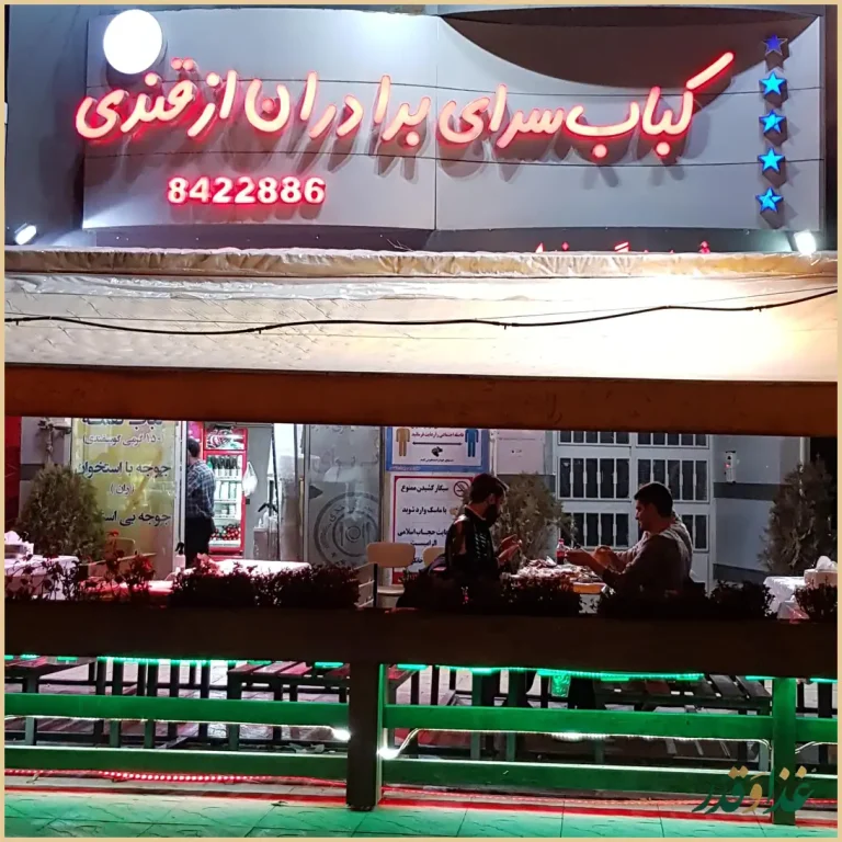 کباب سرای برادران ازقندی