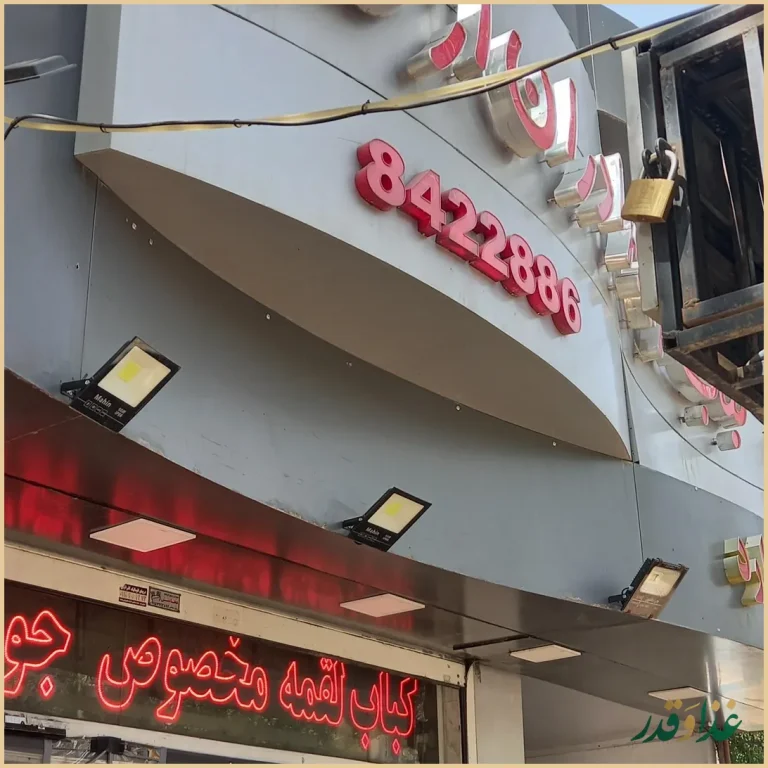 کباب سرای برادران ازقندی