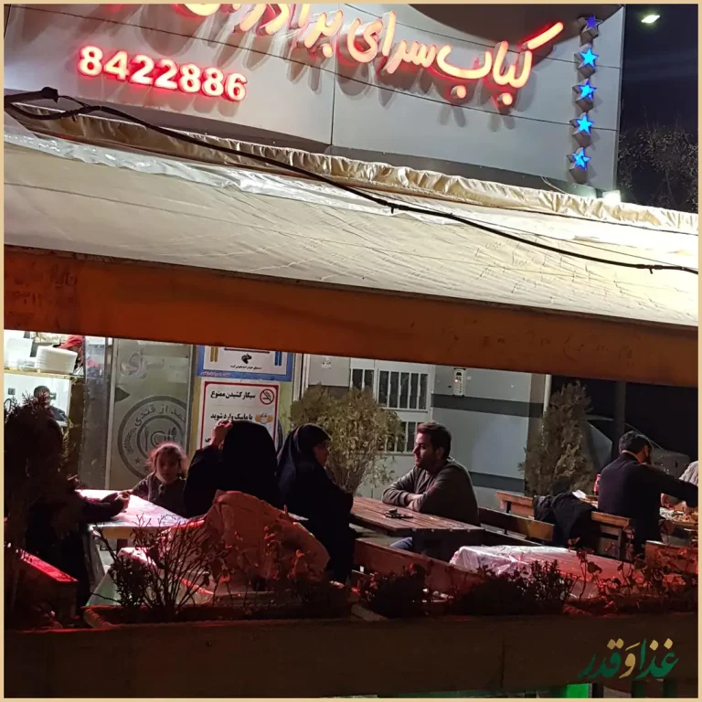 کباب سرای برادران ازقندی