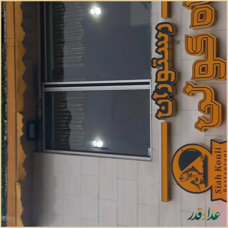 رستوران سیاه کولی