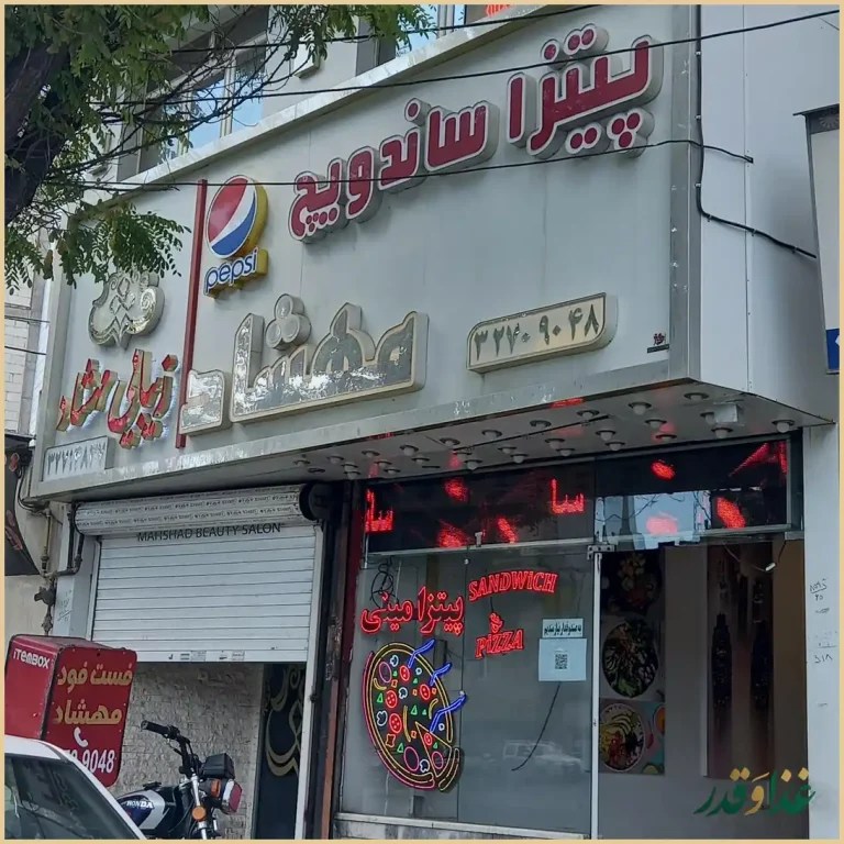 پیتزا ساندویچ مهشاد