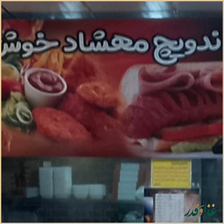 پیتزا ساندویچ مهشاد