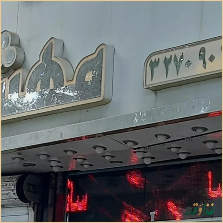 پیتزا ساندویچ مهشاد