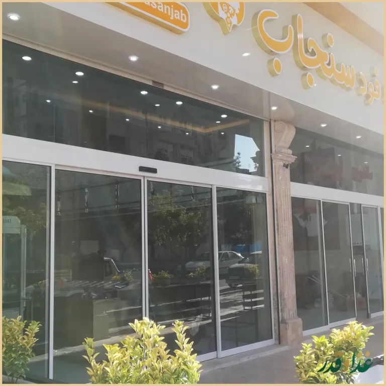 فست فود سنجاب