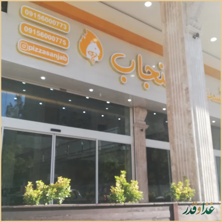 فست فود سنجاب