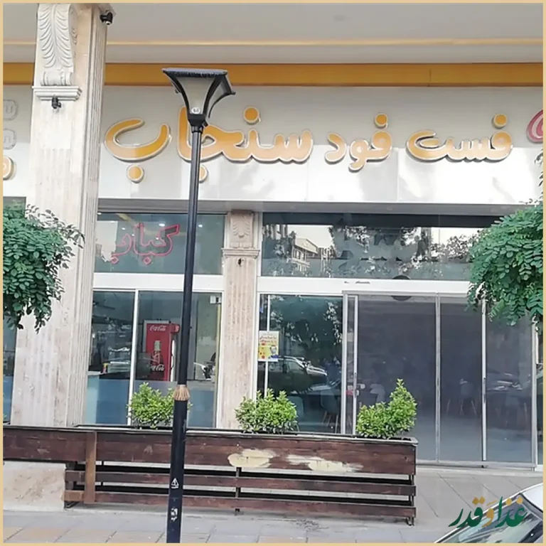 فست فود سنجاب