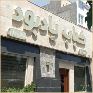 کباب یاد بود