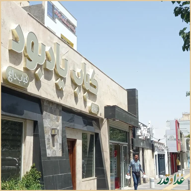 کباب یاد بود