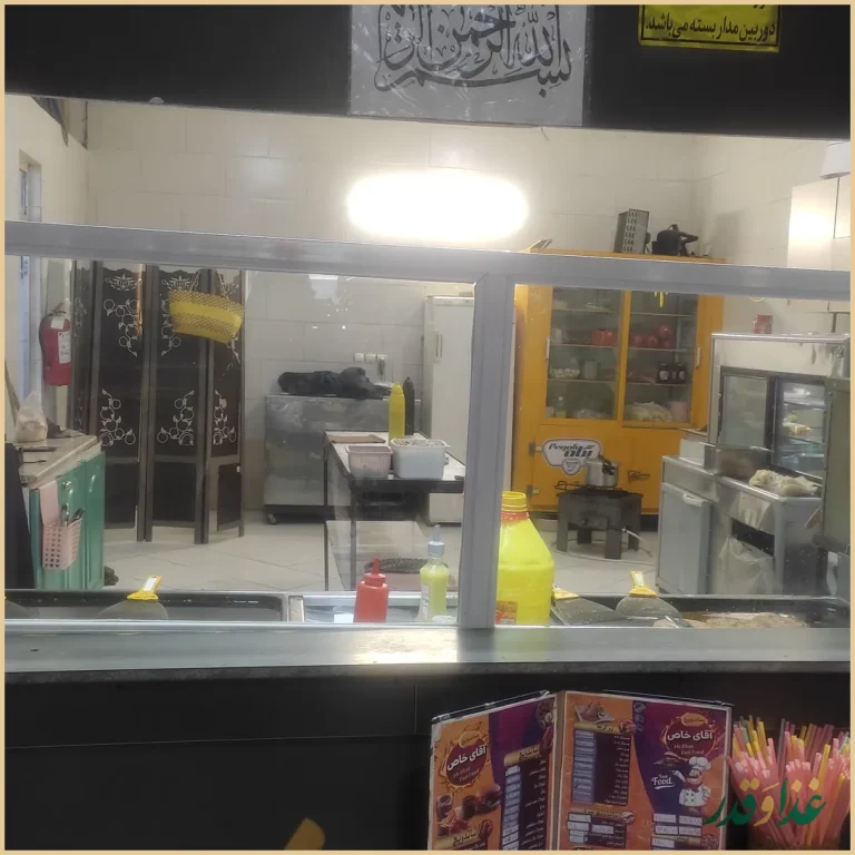 فست فود آقای خاص