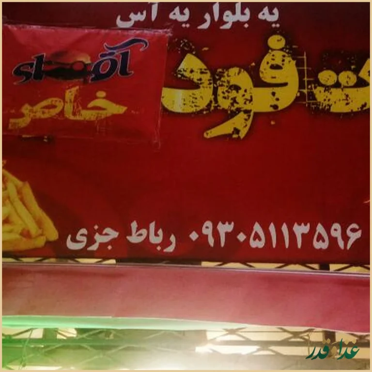 فست فود آقای خاص