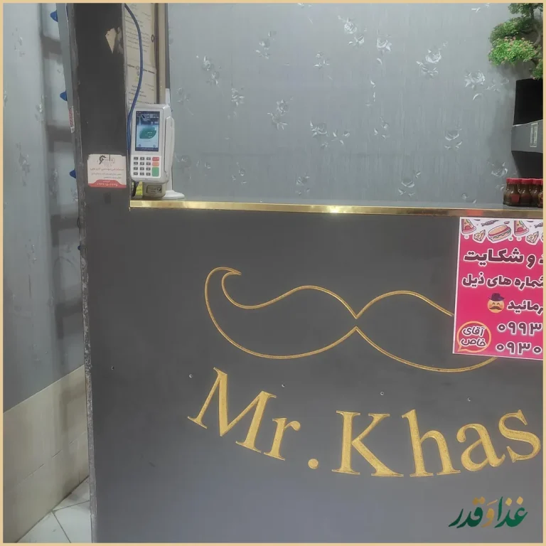 فست فود آقای خاص