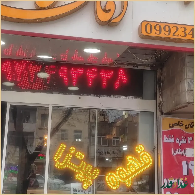 فست فود آقای خاص