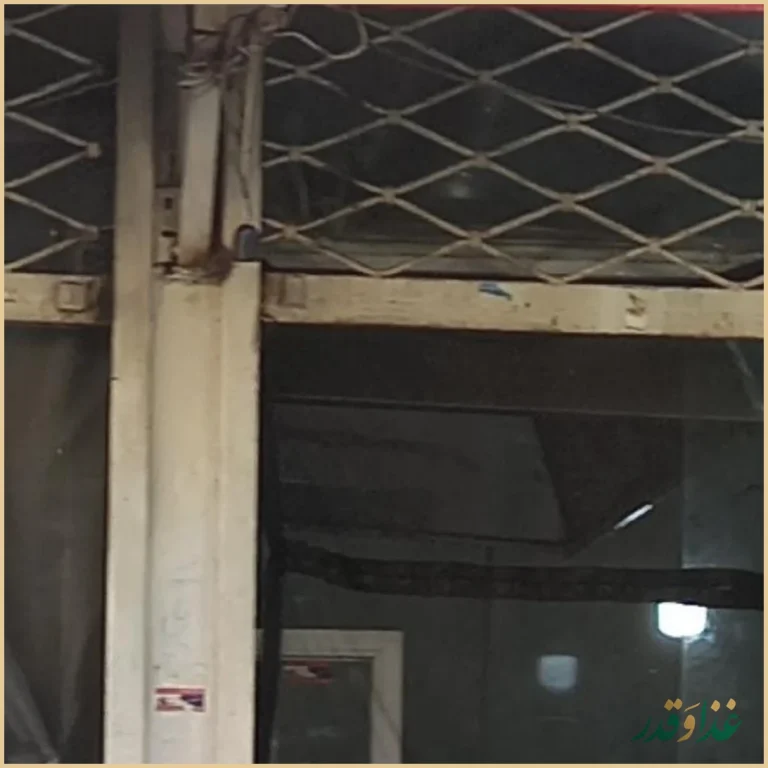 فست فود آقای خاص